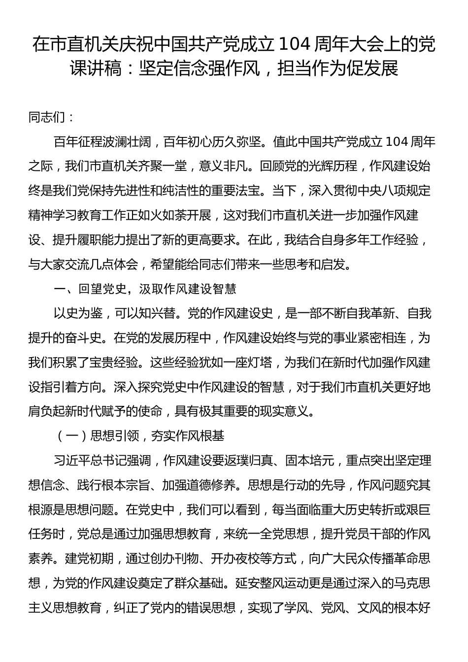 在市直机关庆祝中国共产党成立104周年大会上的党课讲稿：坚定信念强作风，担当作为促发展.docx_第1页