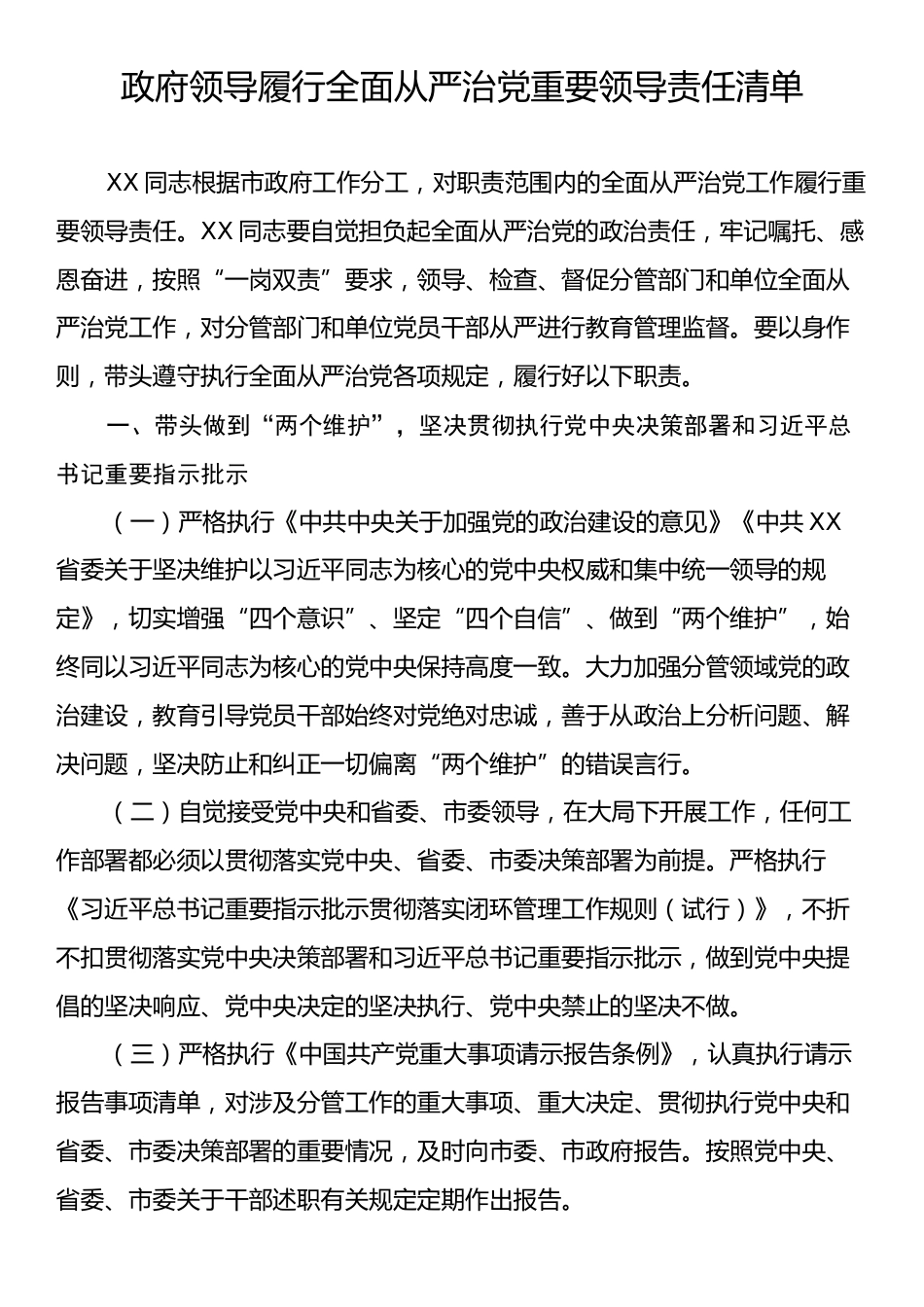 政府领导履行全面从严治党重要领导责任清单.docx_第1页