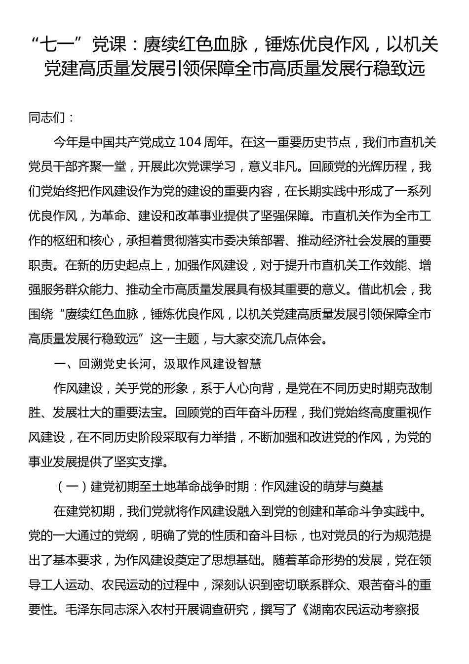 “七一”党课：赓续红色血脉，锤炼优良作风，以机关党建高质量发展引领保障全市高质量发展行稳致远.docx_第1页