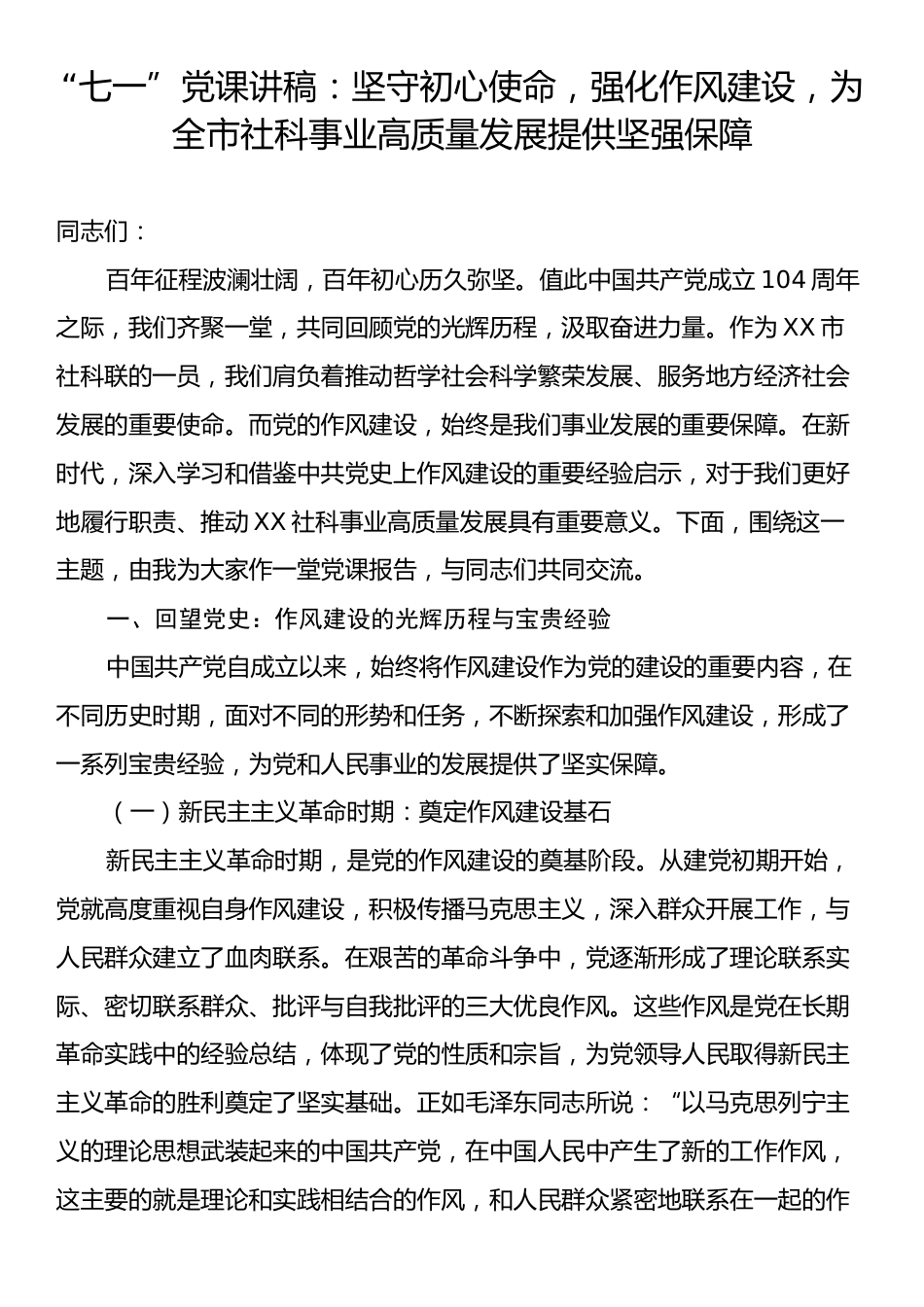 “七一”党课讲稿：坚守初心使命，强化作风建设，为全市社科事业高质量发展提供坚强保障.docx_第1页