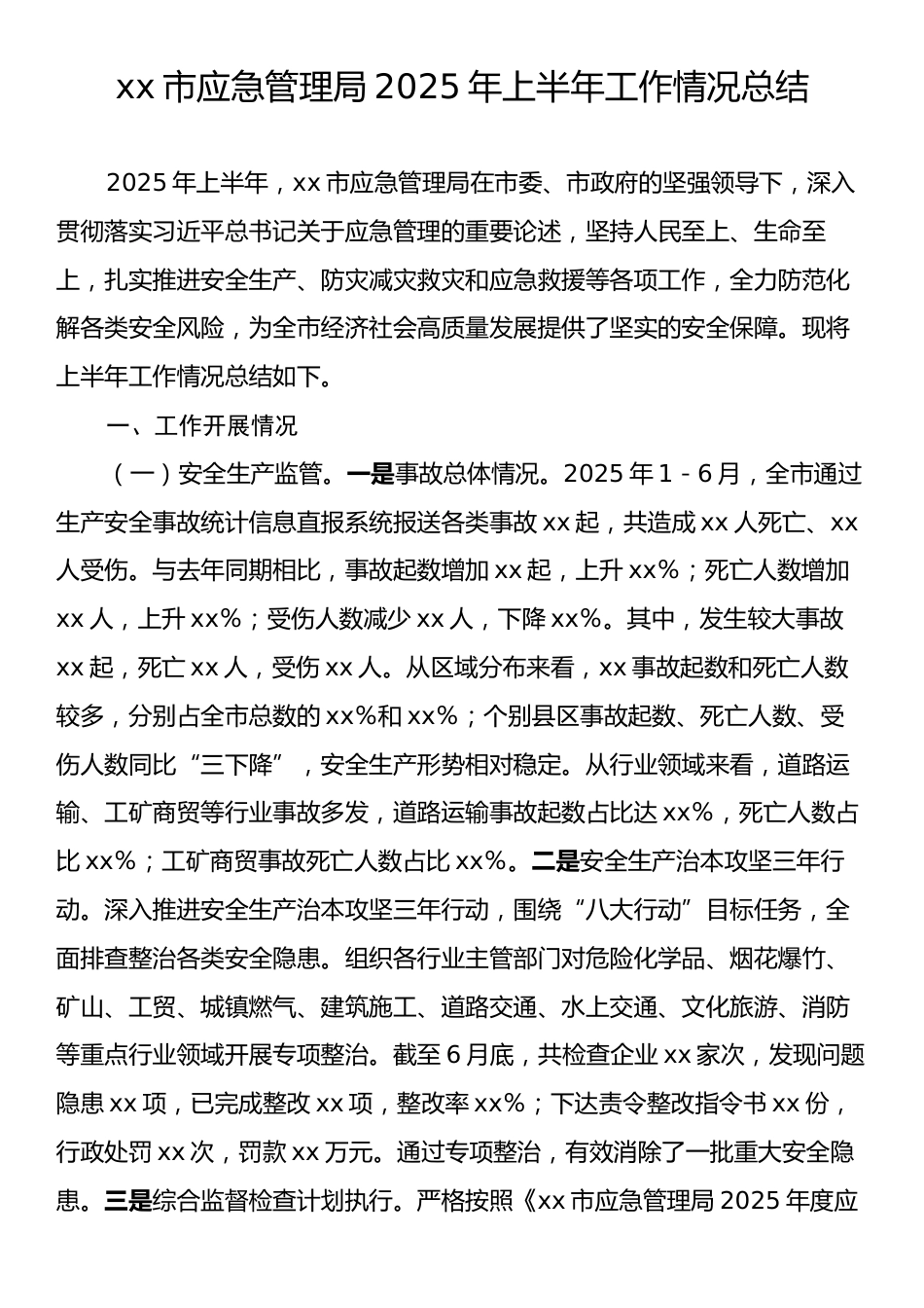 xx市应急管理局2025年上半年工作情况总结.docx_第1页