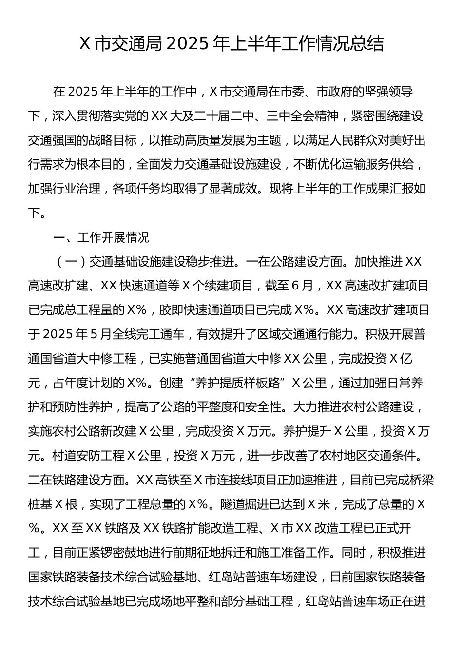 X市交通局2025年上半年工作情况总结.docx_第1页