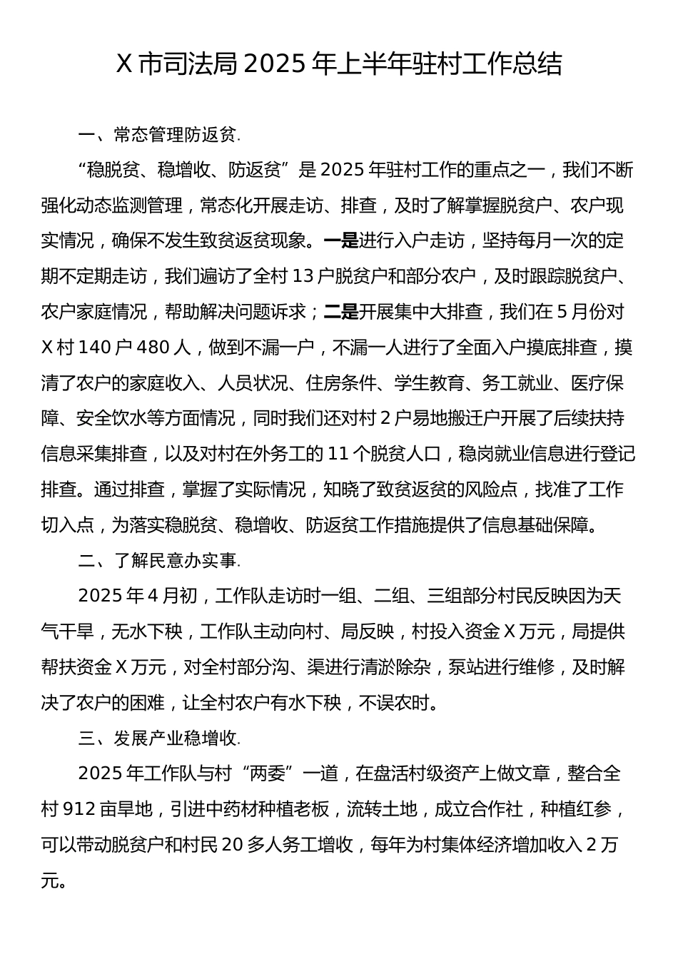 X市司法局2025年上半年驻村工作总结.docx_第1页