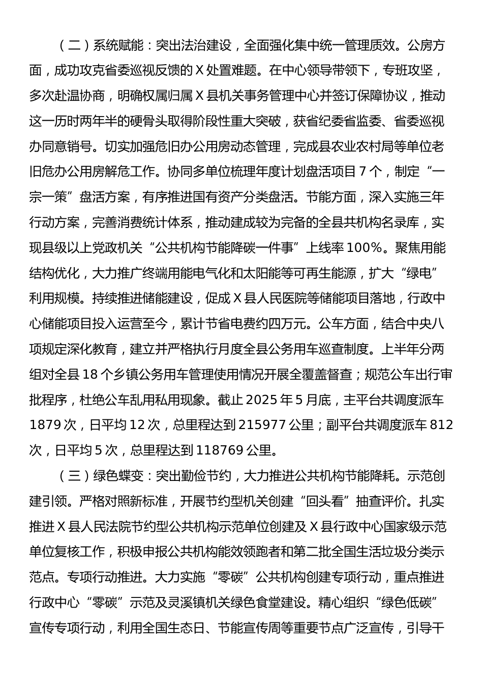 X县机关事务管理中心关于2025年上半年工作总结和下半年工作思路的报告.docx_第2页