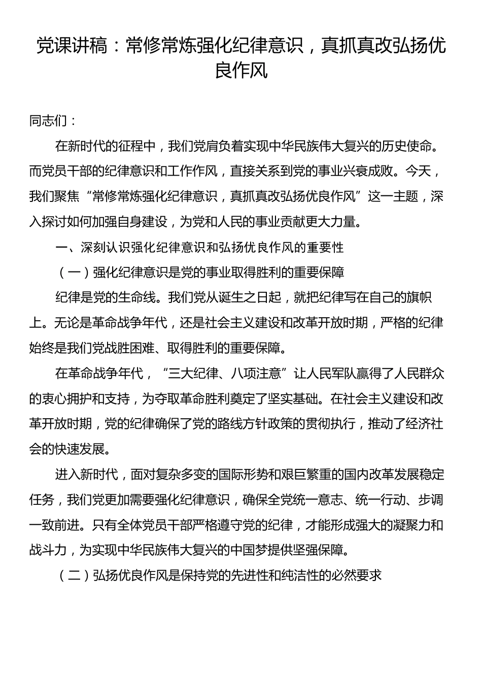 党课讲稿：常修常炼强化纪律意识，真抓真改弘扬优良作风.docx_第1页