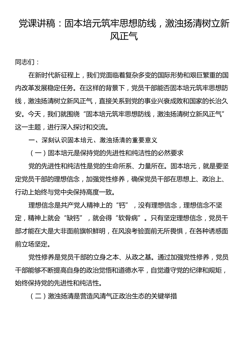 党课讲稿：固本培元筑牢思想防线，激浊扬清树立新风正气.docx_第1页