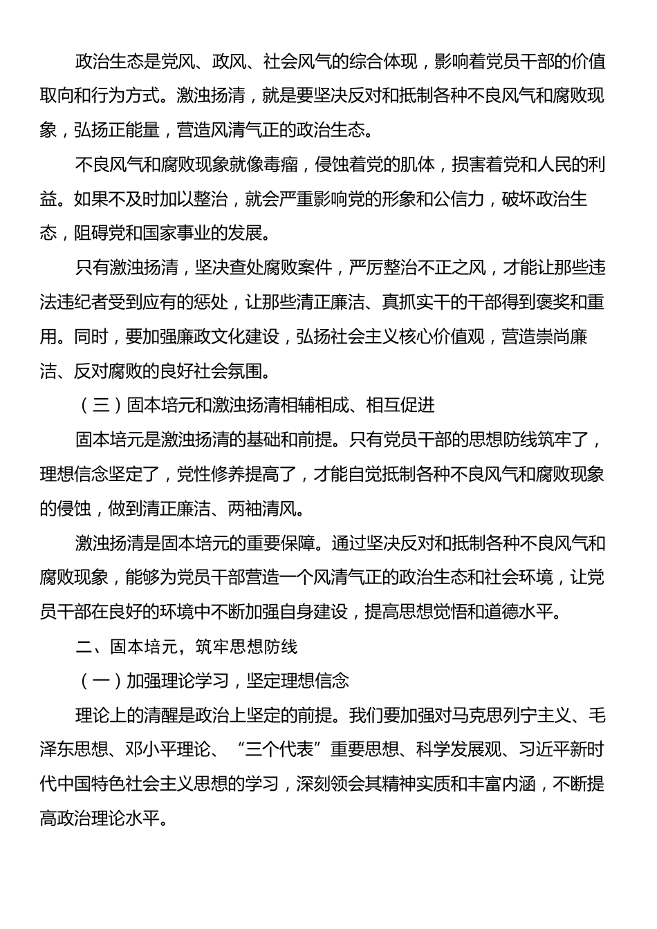 党课讲稿：固本培元筑牢思想防线，激浊扬清树立新风正气.docx_第2页