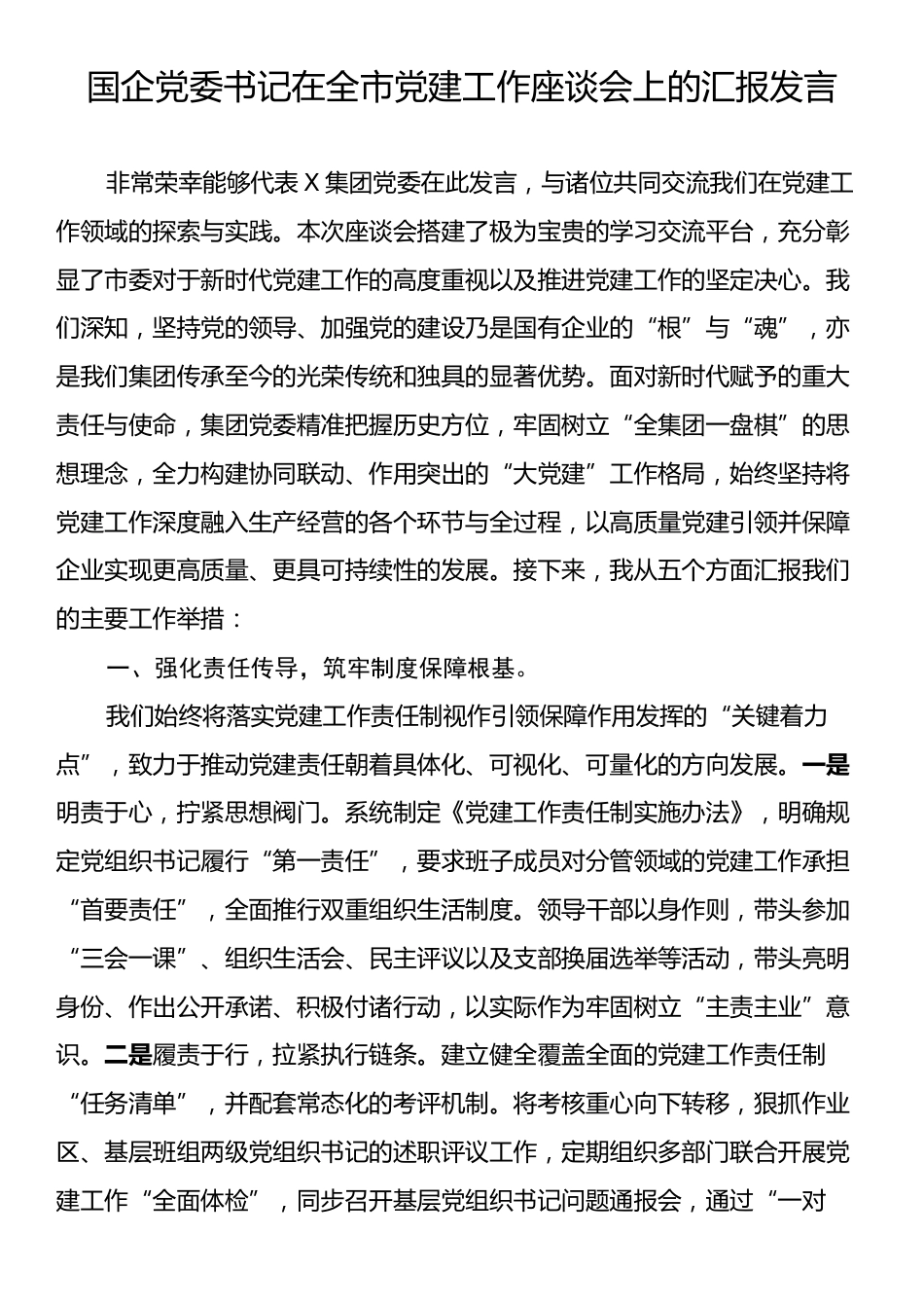 国企党委书记在全市党建工作座谈会上的汇报发言.docx_第1页