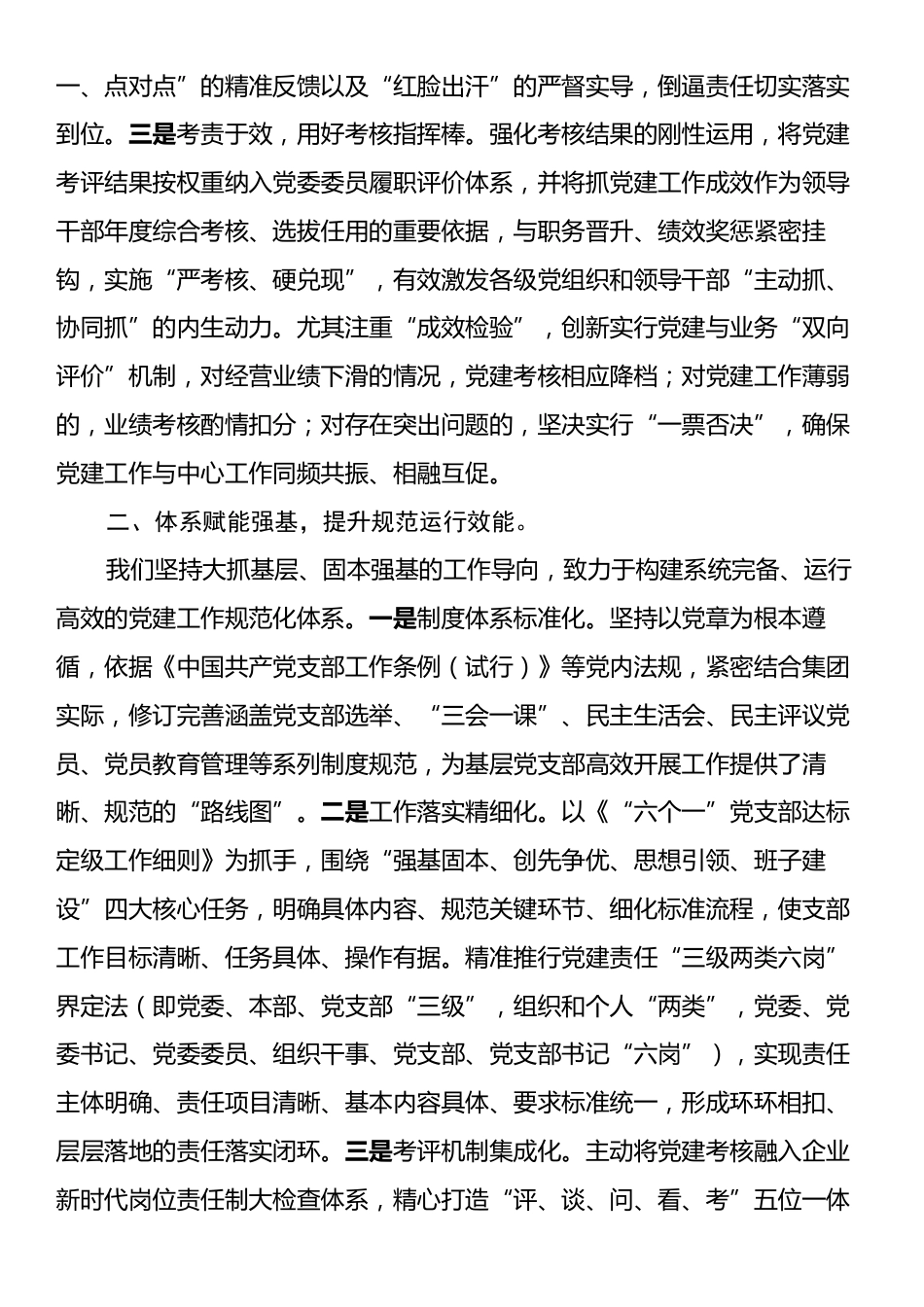 国企党委书记在全市党建工作座谈会上的汇报发言.docx_第2页