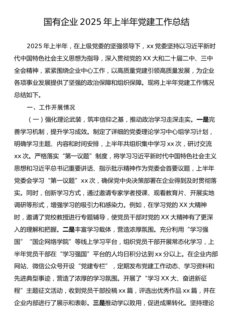 国有企业2025年上半年党建工作总结.docx_第1页
