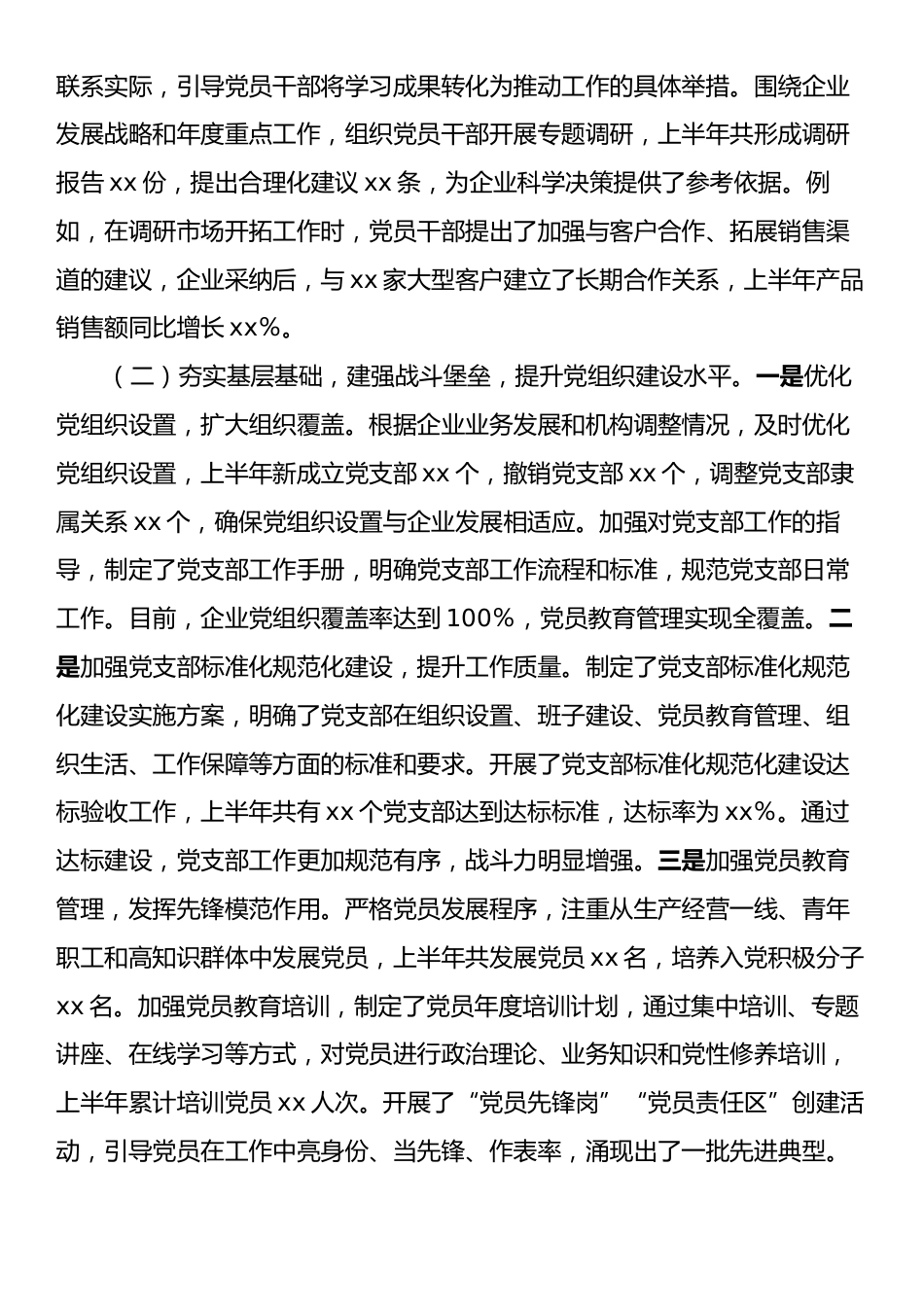 国有企业2025年上半年党建工作总结.docx_第2页