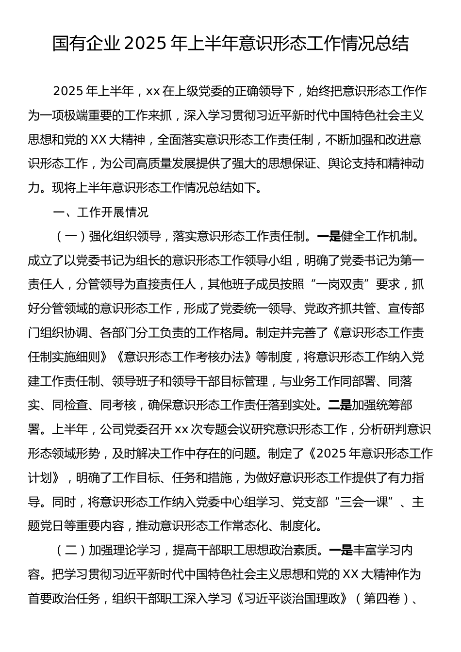 国有企业2025年上半年意识形态工作情况总结.docx_第1页
