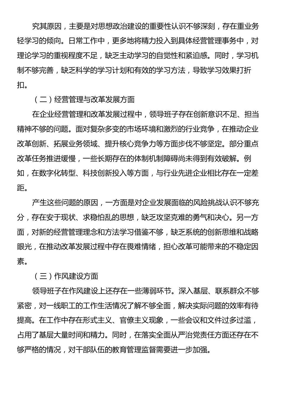 国有企业领导班子民主生活会整改方案.docx_第2页