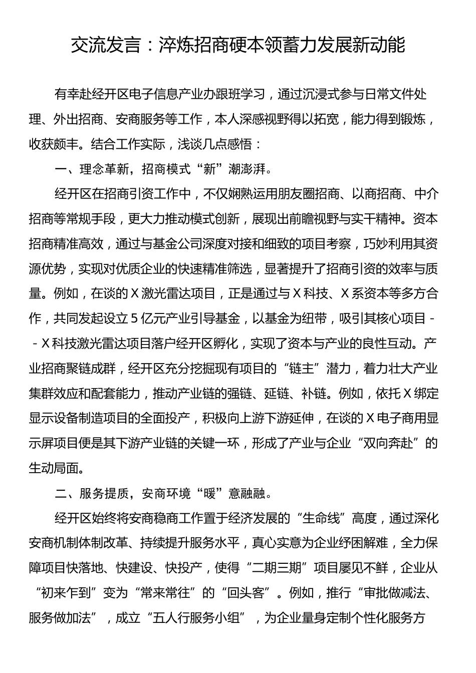 交流发言：淬炼招商硬本领蓄力发展新动能.docx_第1页