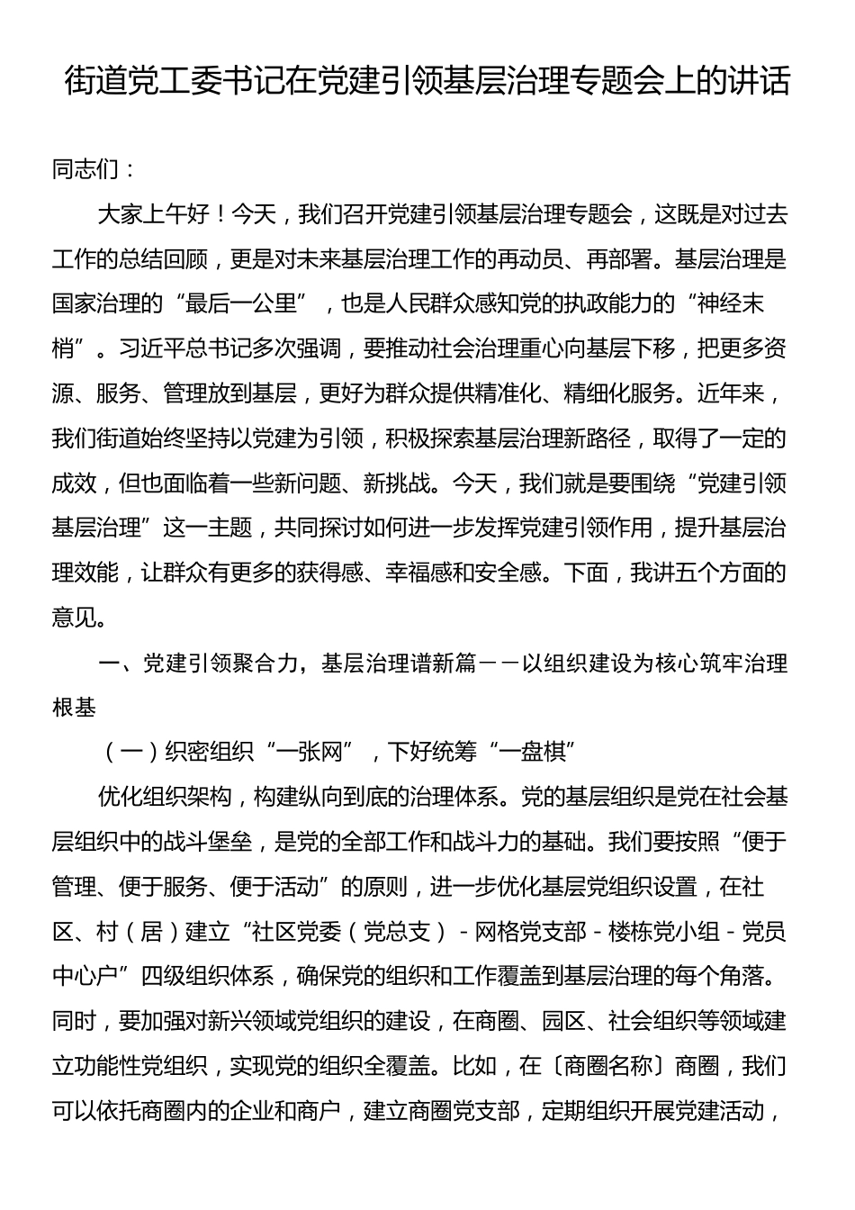 街道党工委书记在党建引领基层治理专题会上的讲话.docx_第1页