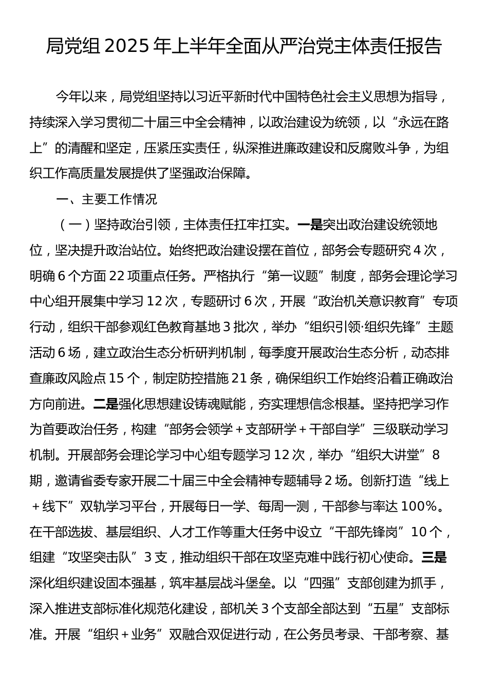 局党组2025年上半年全面从严治党主体责任报告.docx_第1页