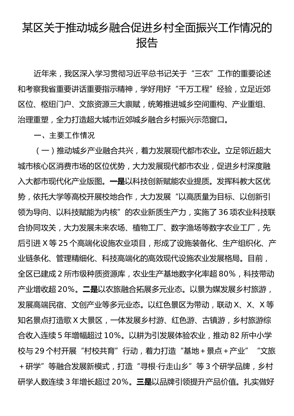某区关于推动城乡融合促进乡村全面振兴工作情况的报告.docx_第1页