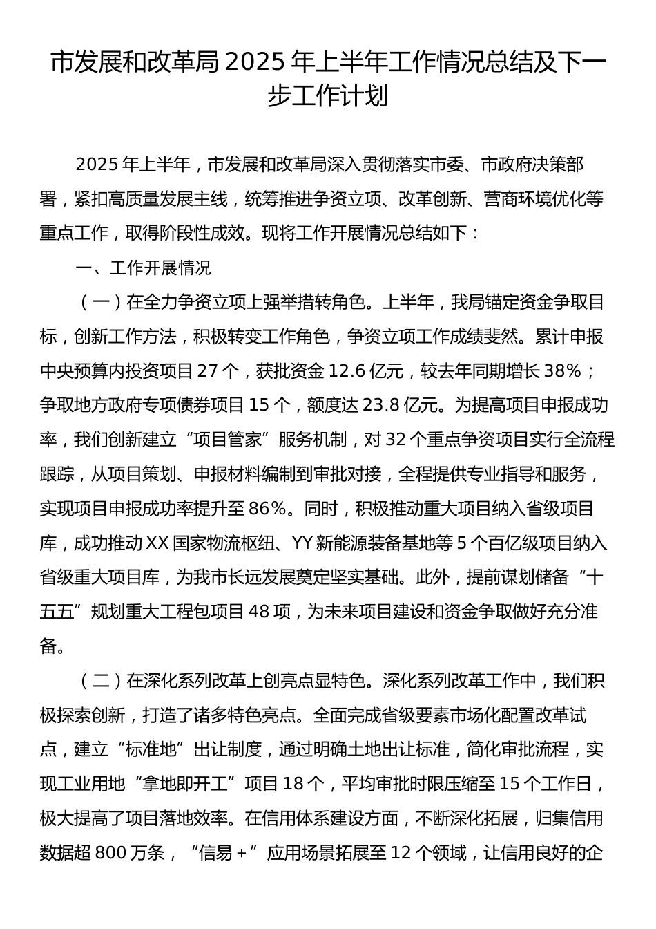 市发展和改革局2025年上半年工作情况总结及下一步工作计划.docx_第1页