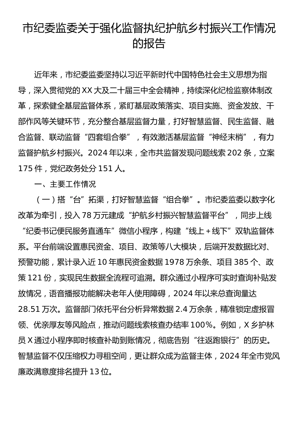 市纪委监委关于强化监督执纪护航乡村振兴工作情况的报告.docx_第1页