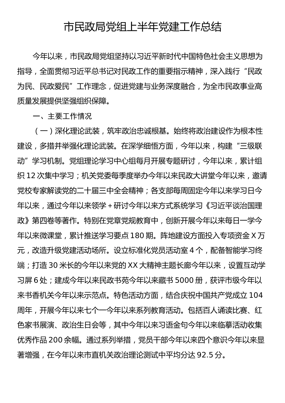 市民政局党组上半年党建工作总结.docx_第1页