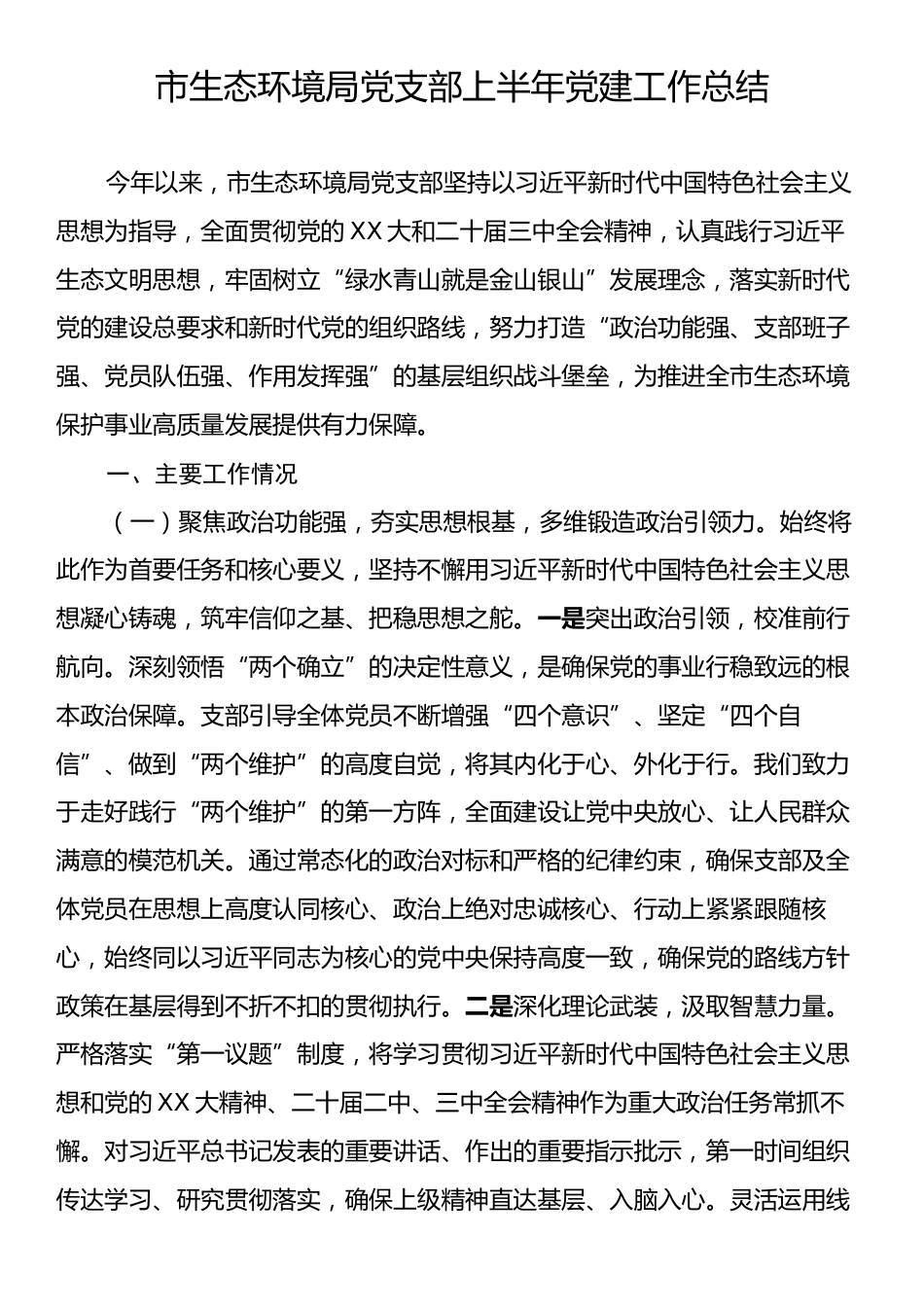 市生态环境局党支部上半年党建工作总结.docx_第1页
