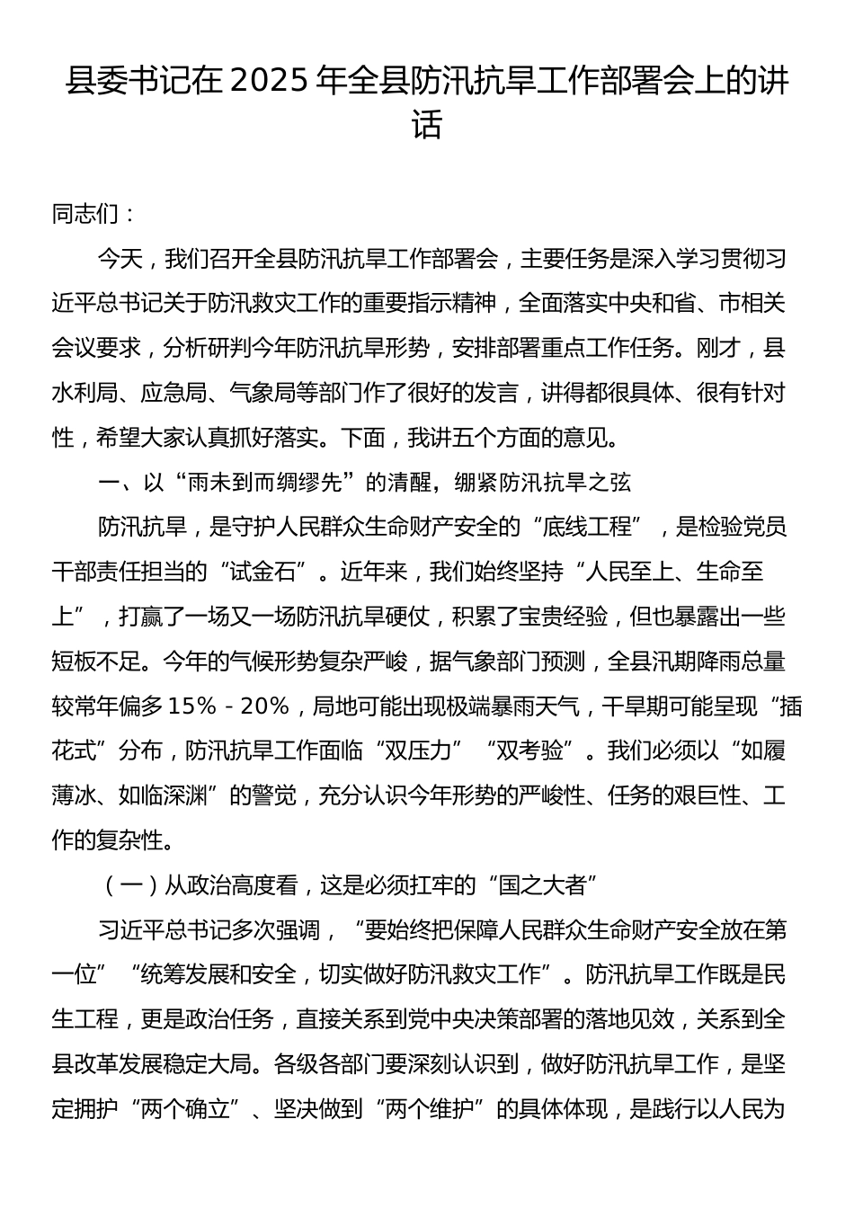县委书记在2025年全县防汛抗旱工作部署会上的讲话.docx_第1页
