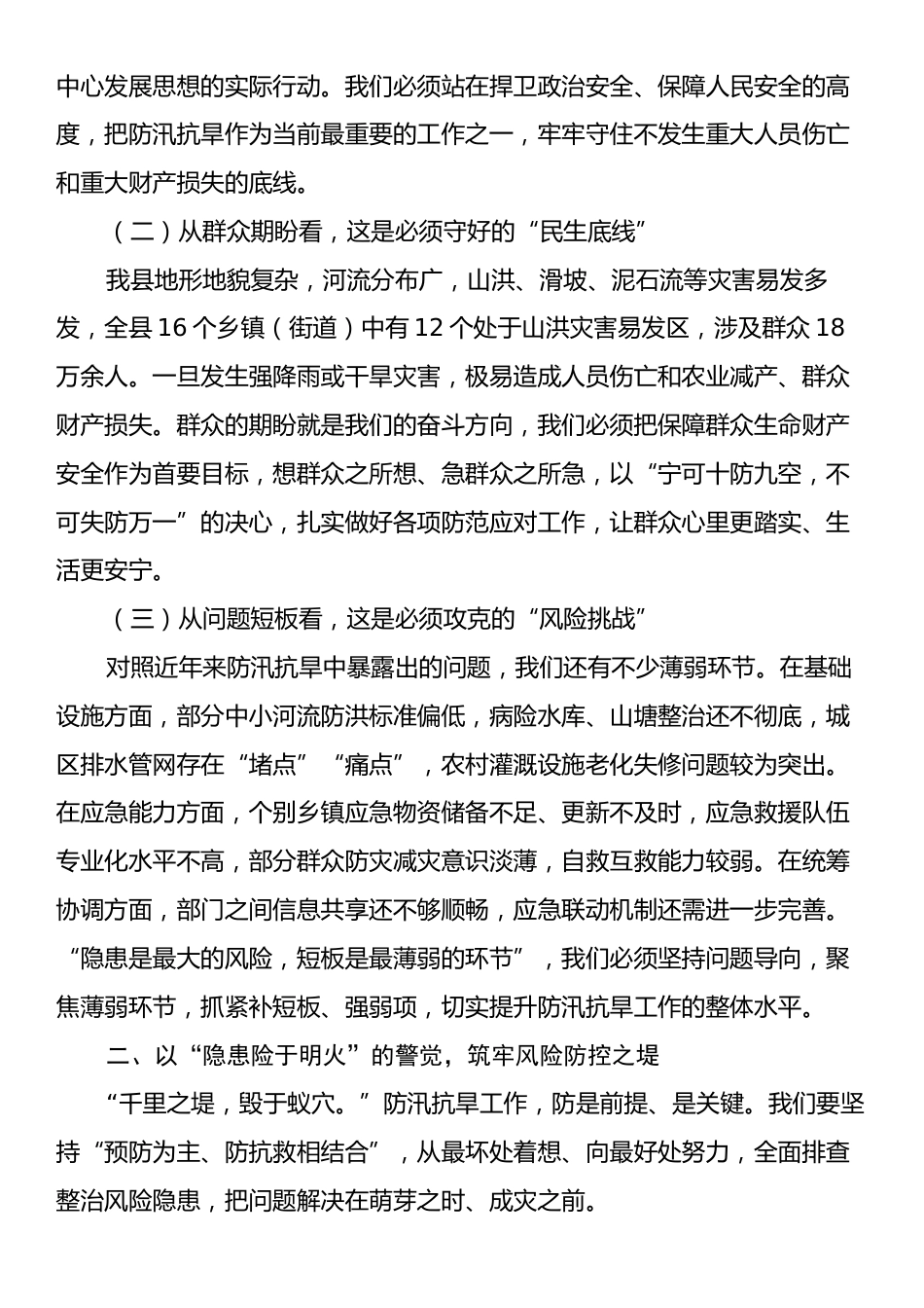 县委书记在2025年全县防汛抗旱工作部署会上的讲话.docx_第2页