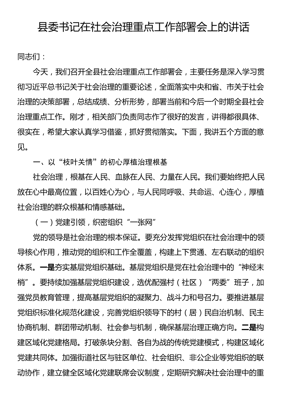 县委书记在社会治理重点工作部署会上的讲话.docx_第1页