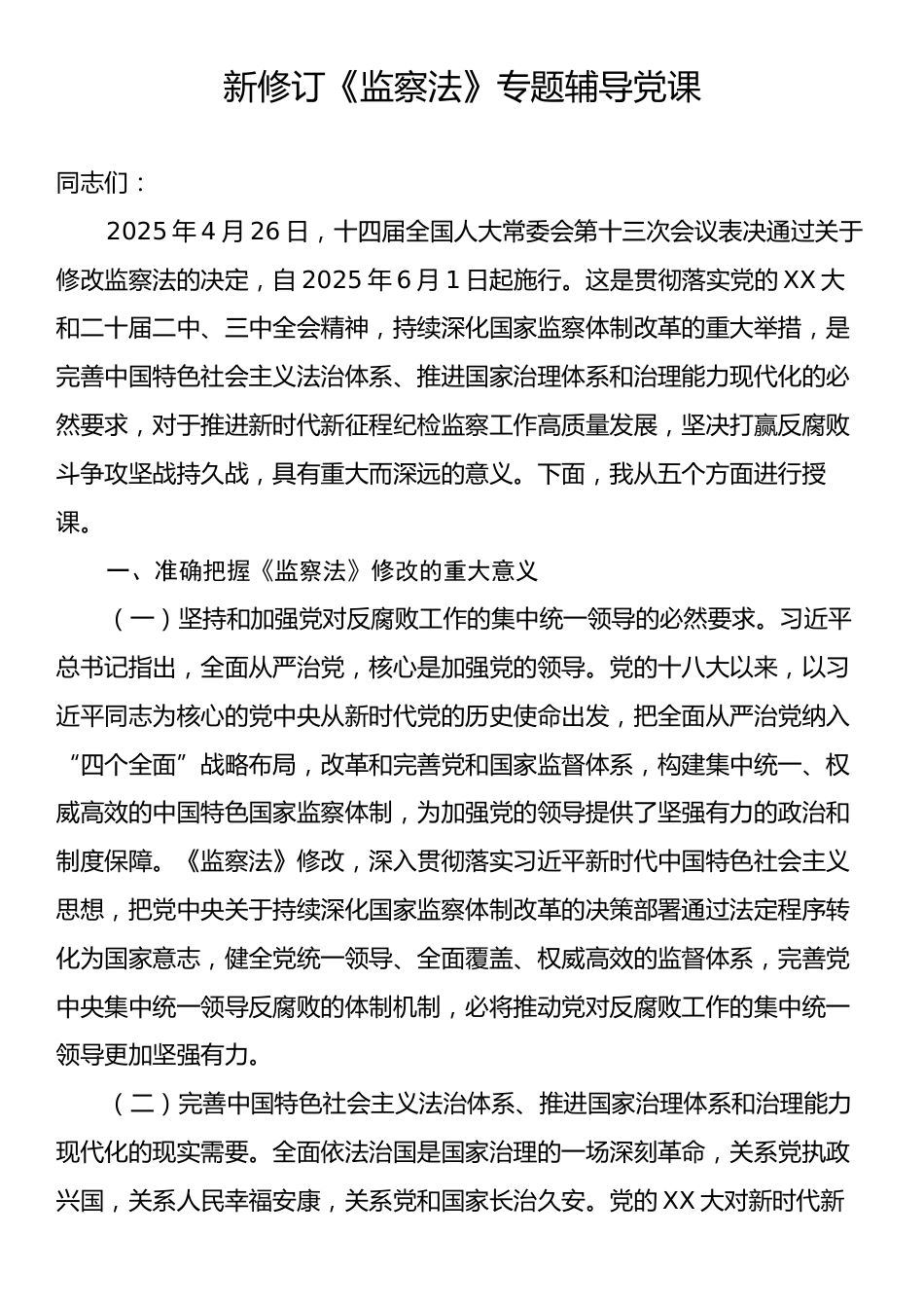 新修订《监察法》专题辅导党课.docx_第1页