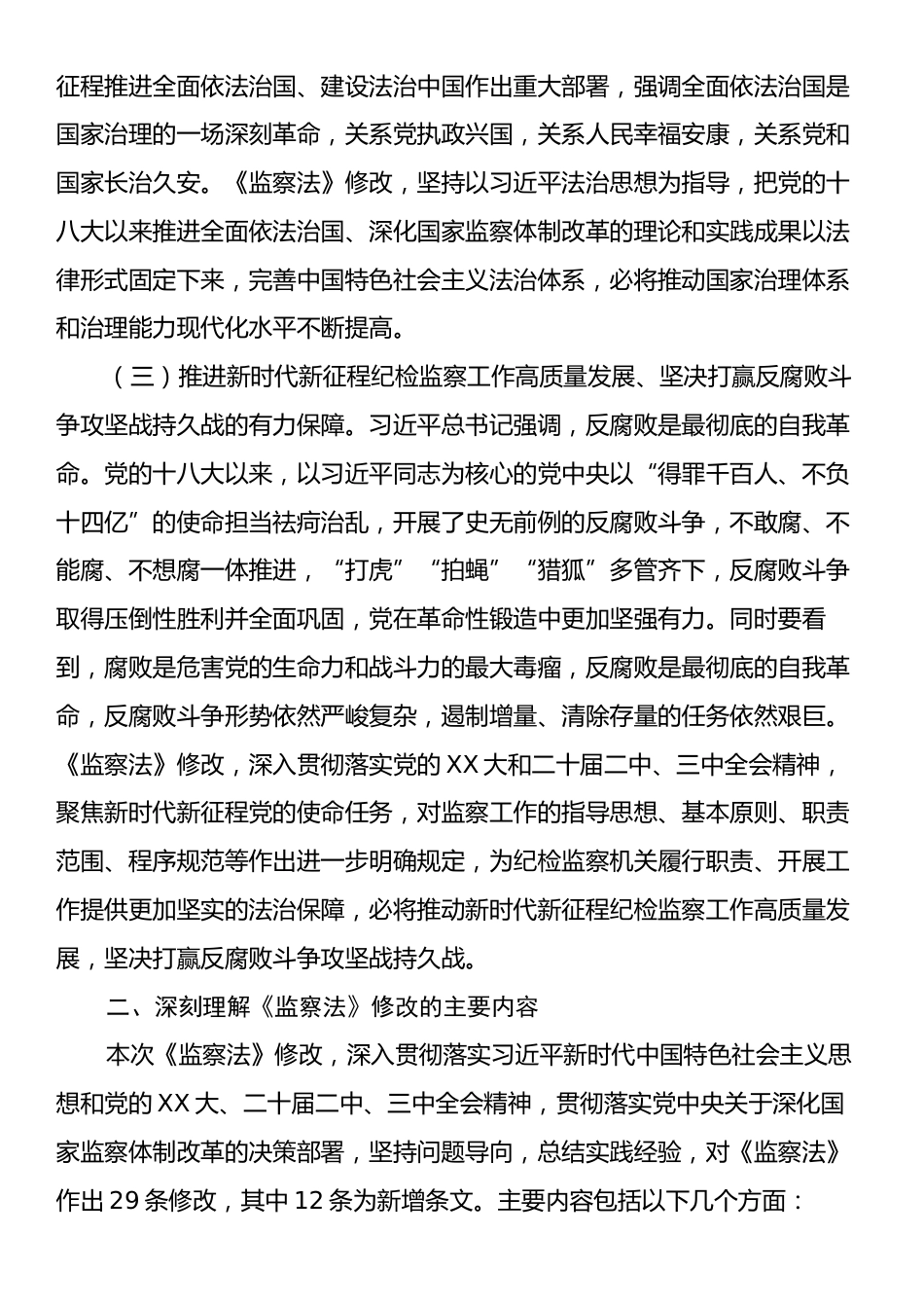 新修订《监察法》专题辅导党课.docx_第2页