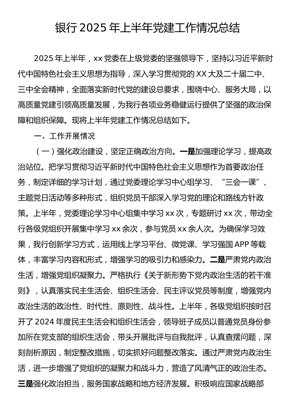 银行2025年上半年党建工作情况总结.docx_第1页