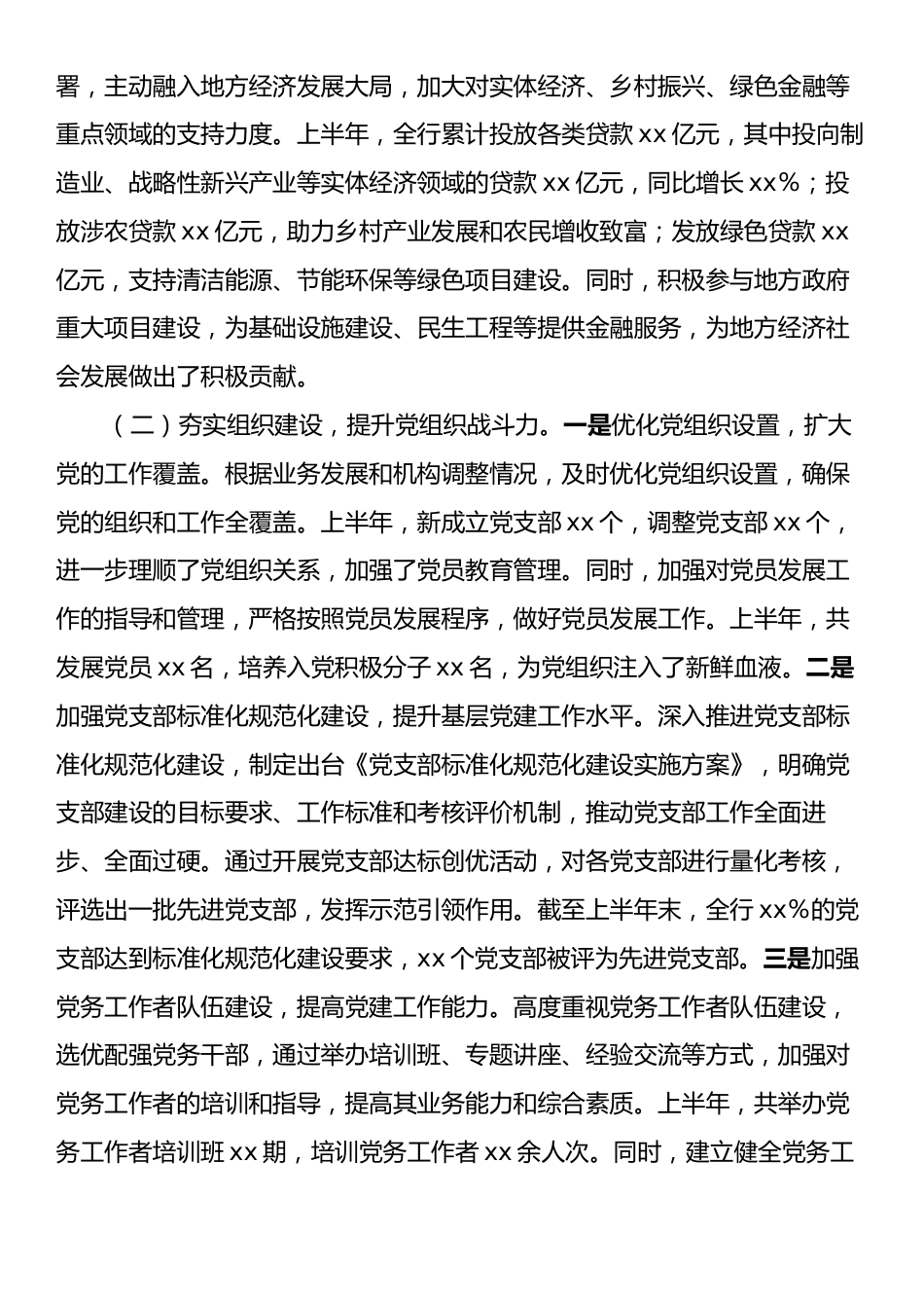 银行2025年上半年党建工作情况总结.docx_第2页