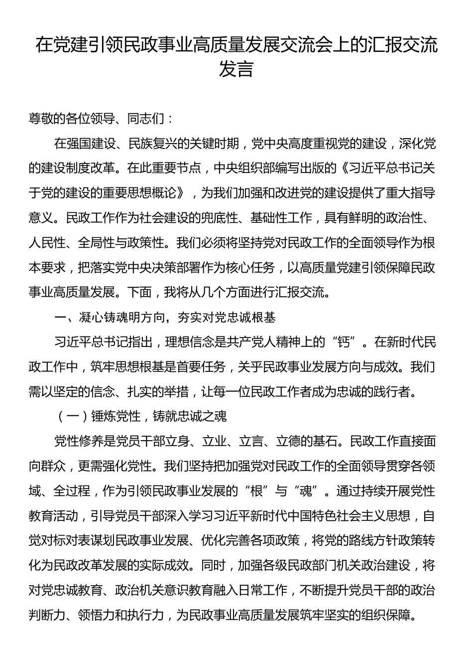 在党建引领民政事业高质量发展交流会上的汇报交流发言.docx_第1页