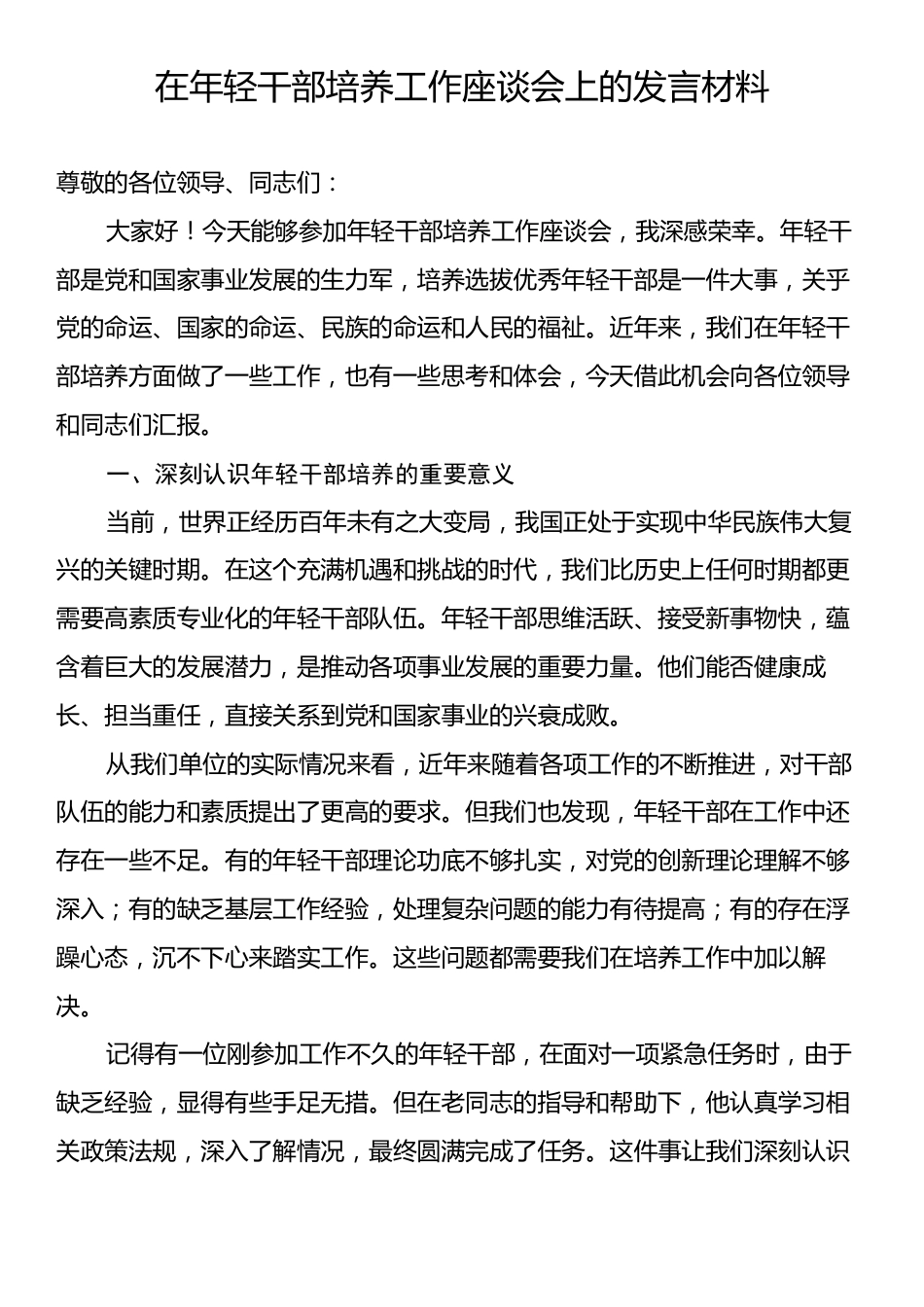 在年轻干部培养工作座谈会上的发言材料.docx_第1页