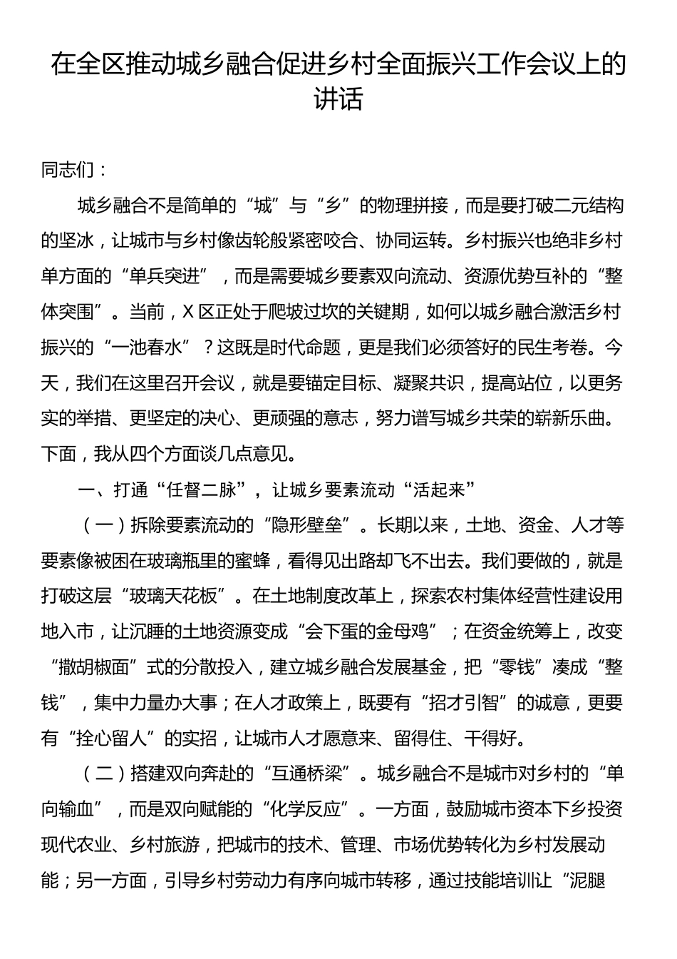 在全区推动城乡融合促进乡村全面振兴工作会议上的讲话.docx_第1页