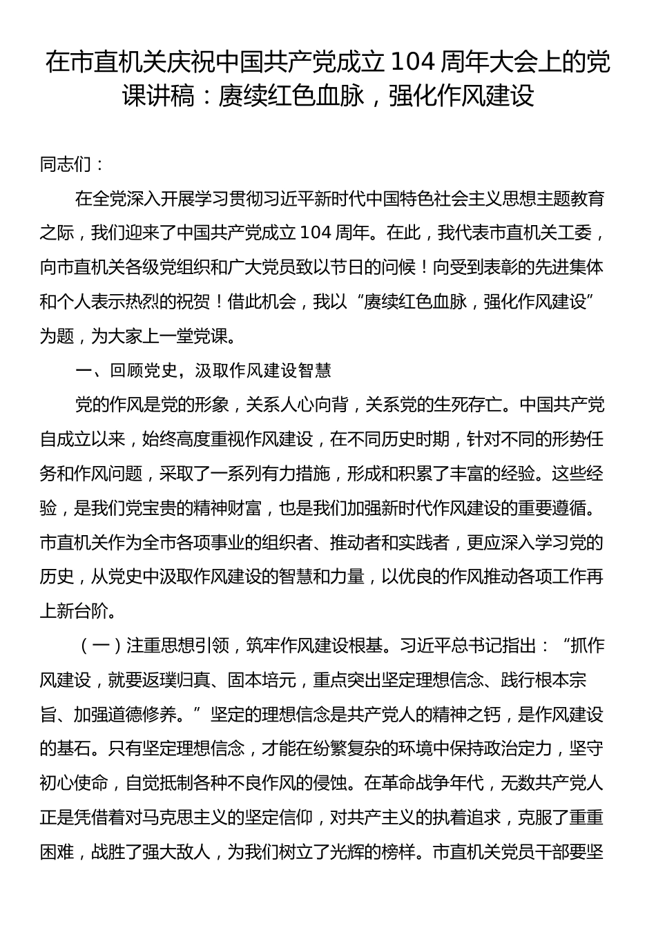 在市直机关庆祝中国共产党成立104周年大会上的党课讲稿：赓续红色血脉，强化作风建设.docx_第1页