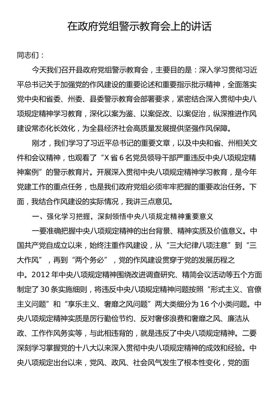 在政府党组警示教育会上的讲话.docx_第1页