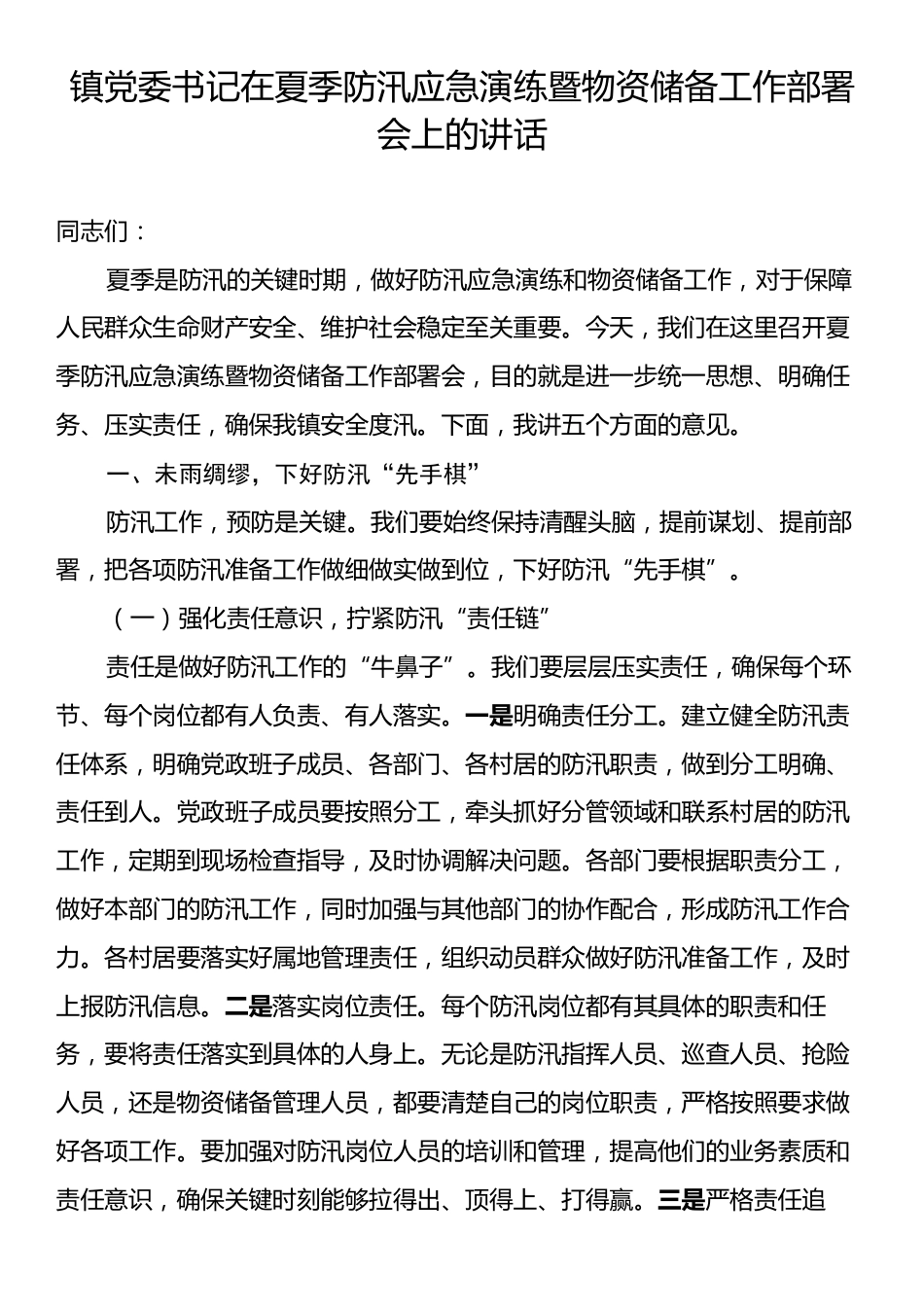 镇党委书记在夏季防汛应急演练暨物资储备工作部署会上的讲话.docx_第1页