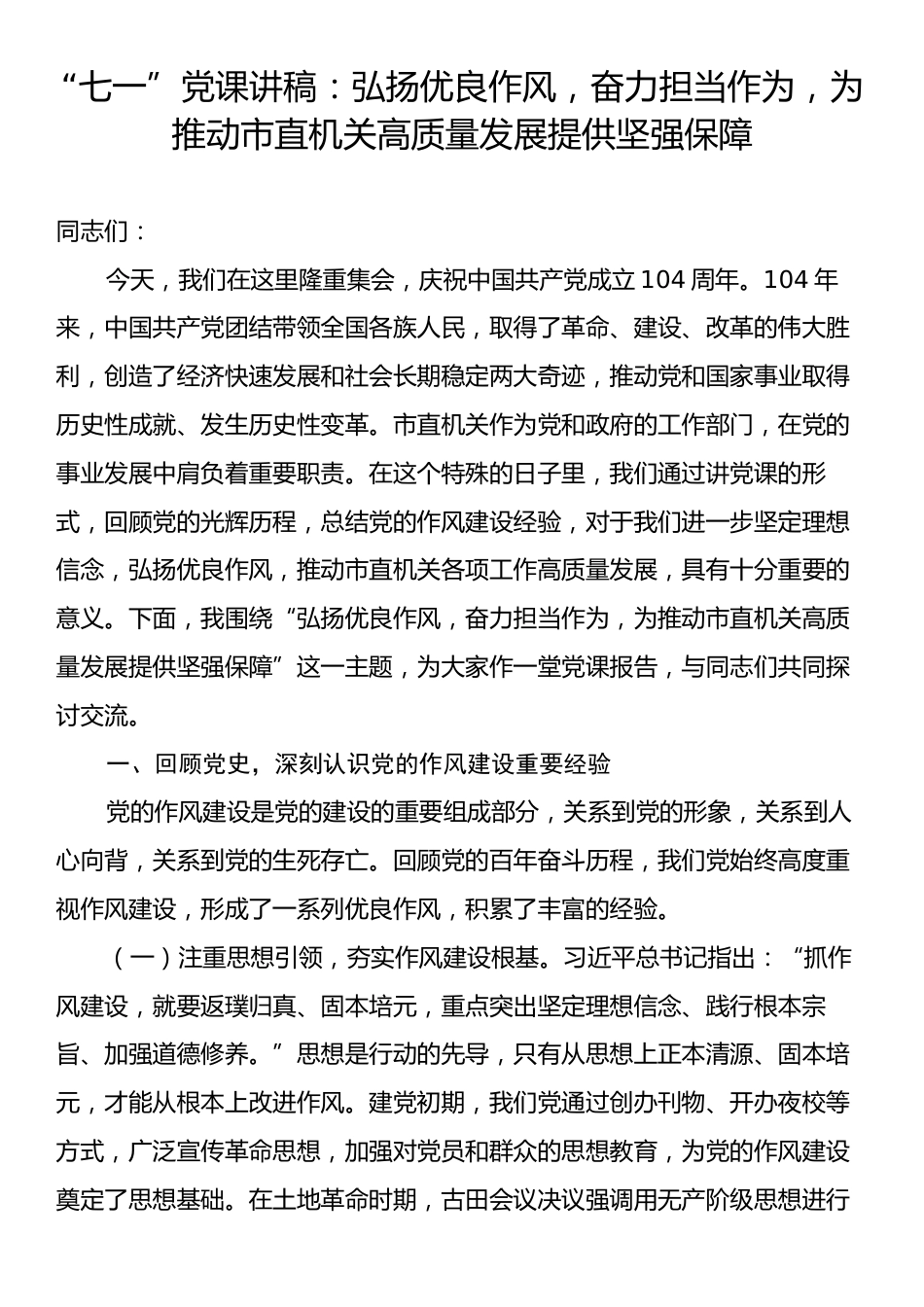 “七一”党课讲稿：弘扬优良作风，奋力担当作为，为推动市直机关高质量发展提供坚强保障.docx_第1页