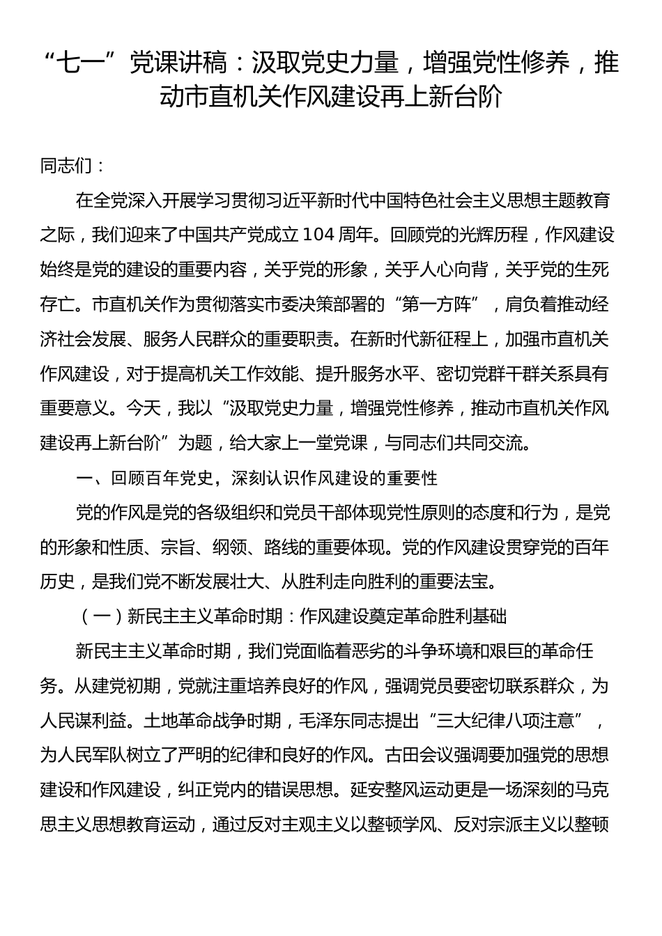 “七一”党课讲稿：汲取党史力量，增强党性修养，推动市直机关作风建设再上新台阶.docx_第1页