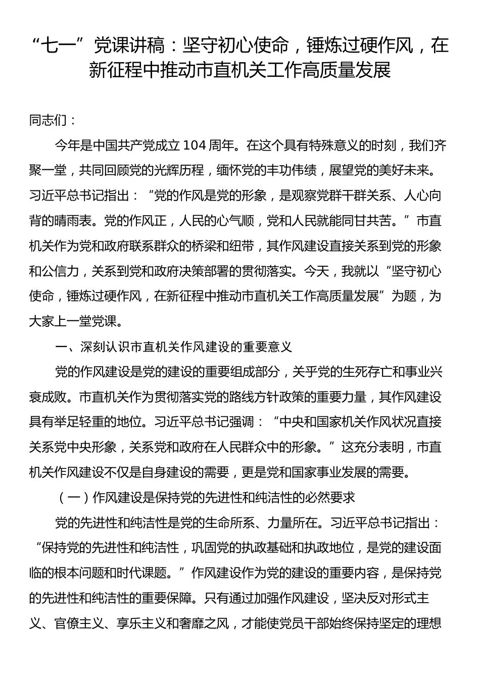 “七一”党课讲稿：坚守初心使命，锤炼过硬作风，在新征程中推动市直机关工作高质量发展.docx_第1页