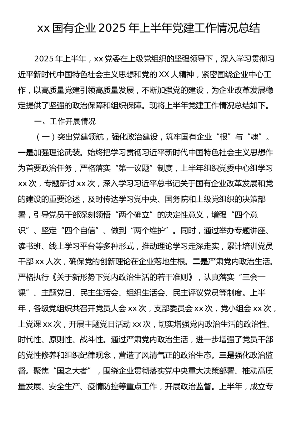 xx国有企业2025年上半年党建工作情况总结.docx_第1页