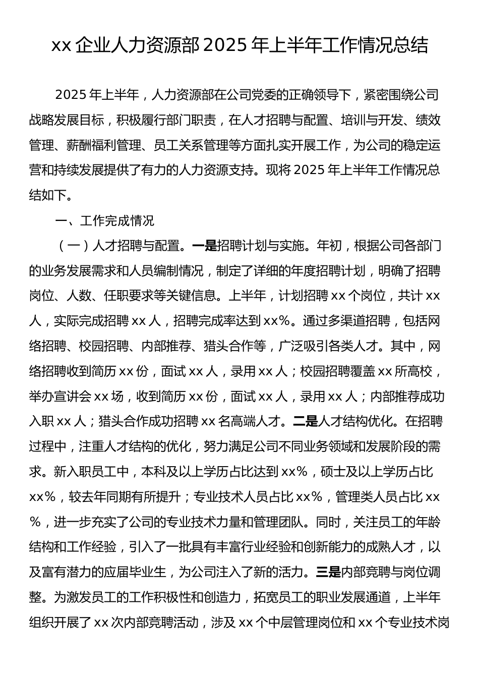 xx企业人力资源部2025年上半年工作情况总结.docx_第1页