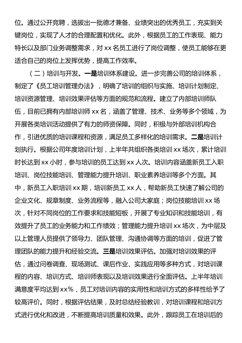 xx企业人力资源部2025年上半年工作情况总结.docx_第2页