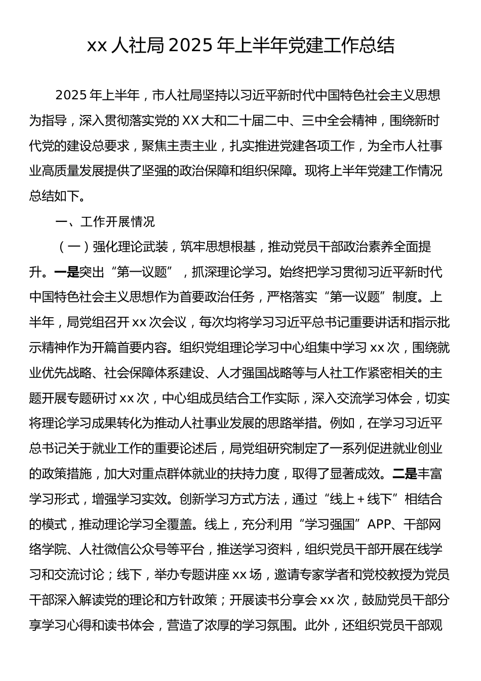 xx人社局2025年上半年党建工作总结.docx_第1页