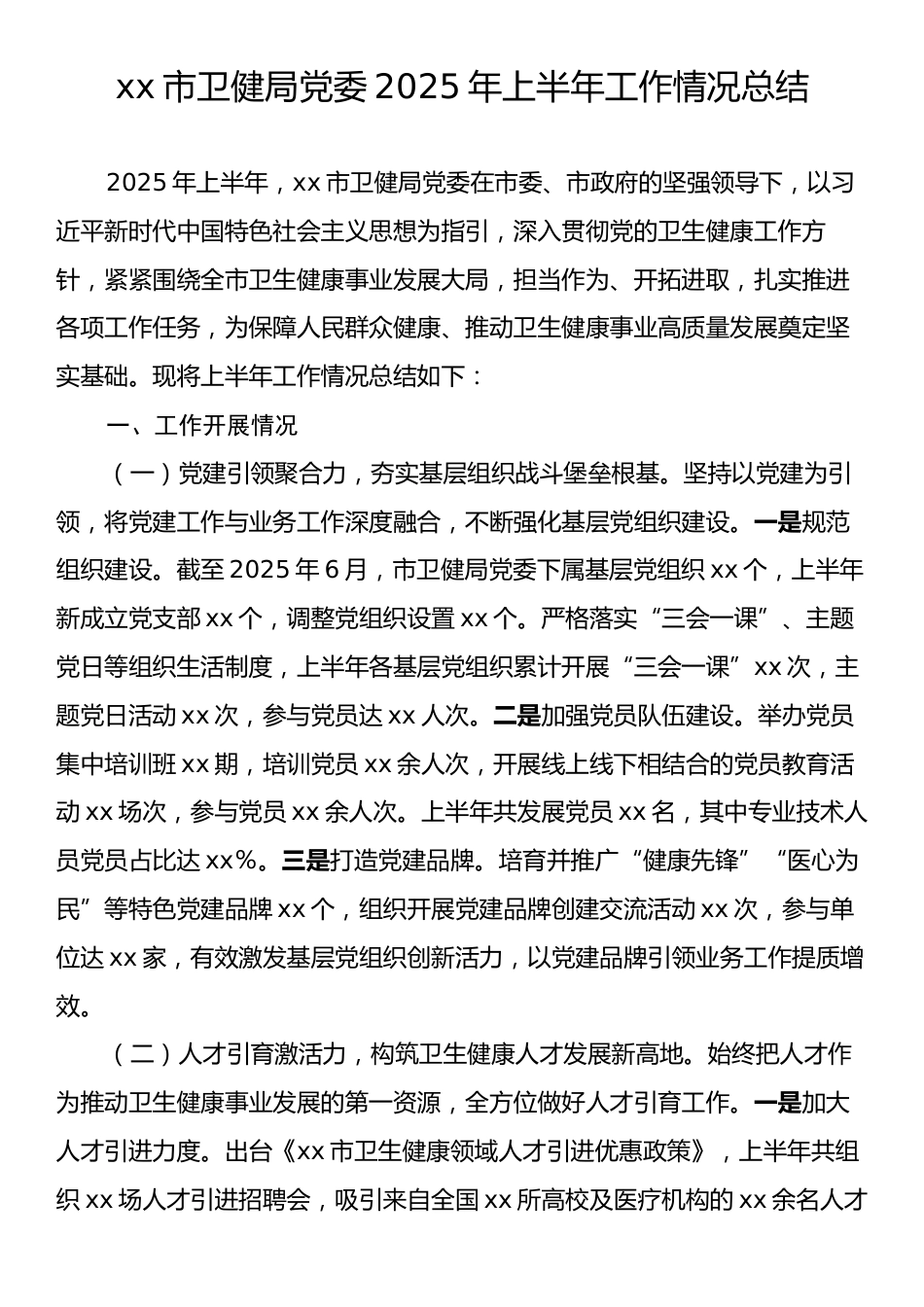 xx市卫健局党委2025年上半年工作情况总结.docx_第1页