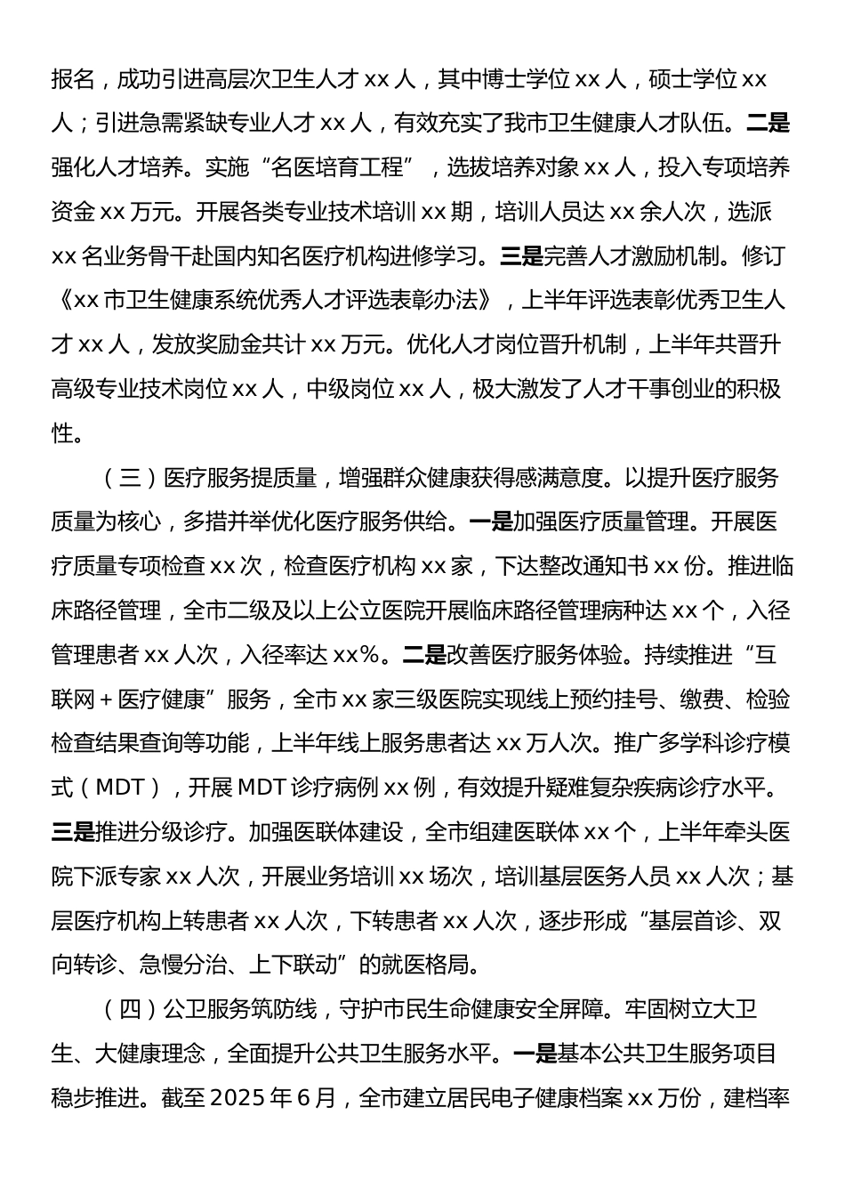 xx市卫健局党委2025年上半年工作情况总结.docx_第2页