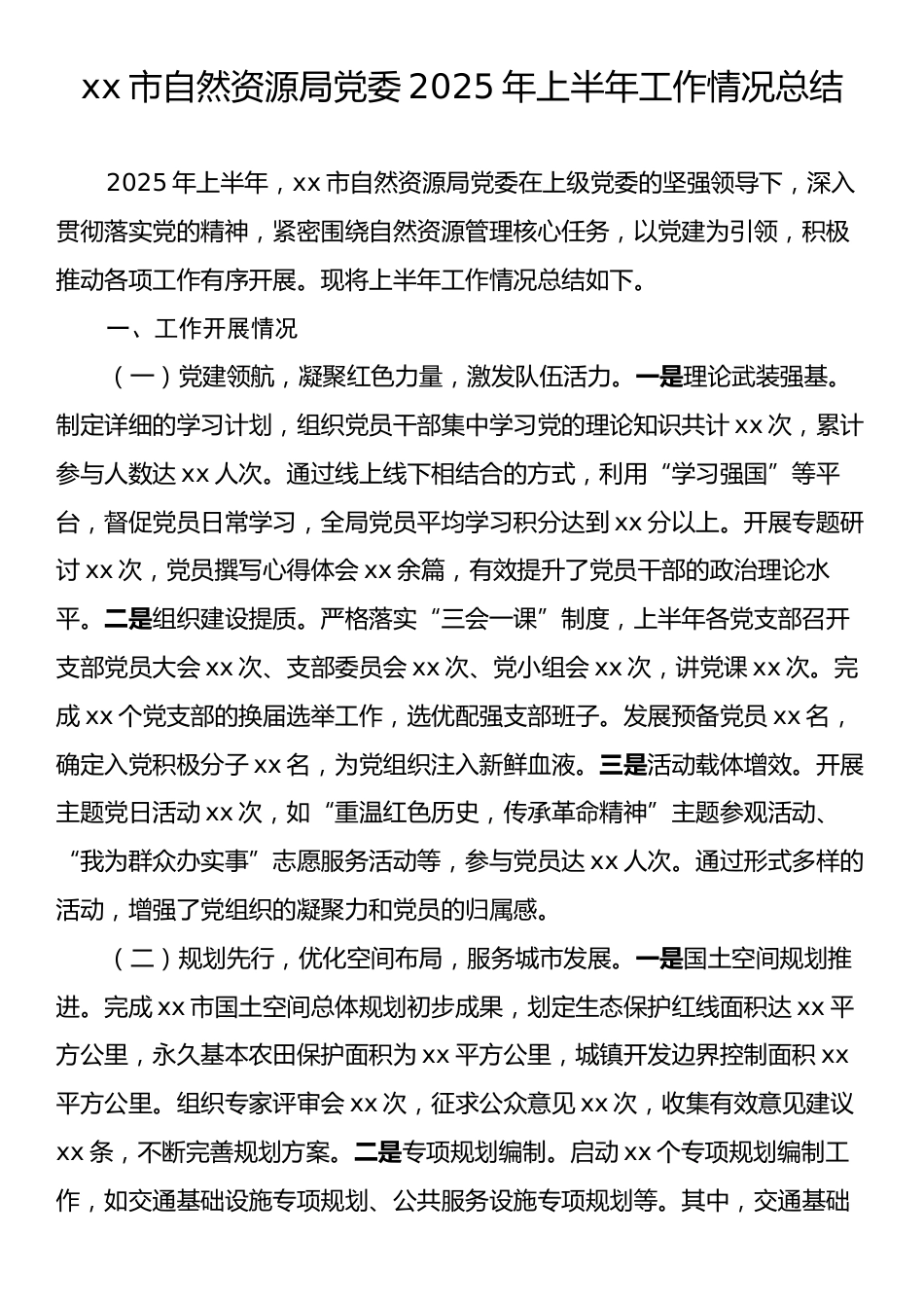 xx市自然资源局党委2025年上半年工作情况总结.docx_第1页