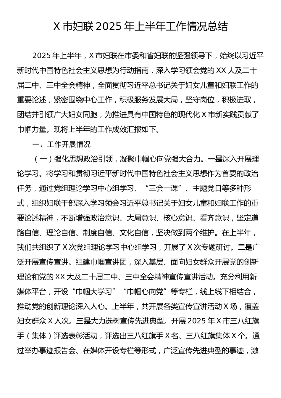 X市妇联2025年上半年工作情况总结.docx_第1页