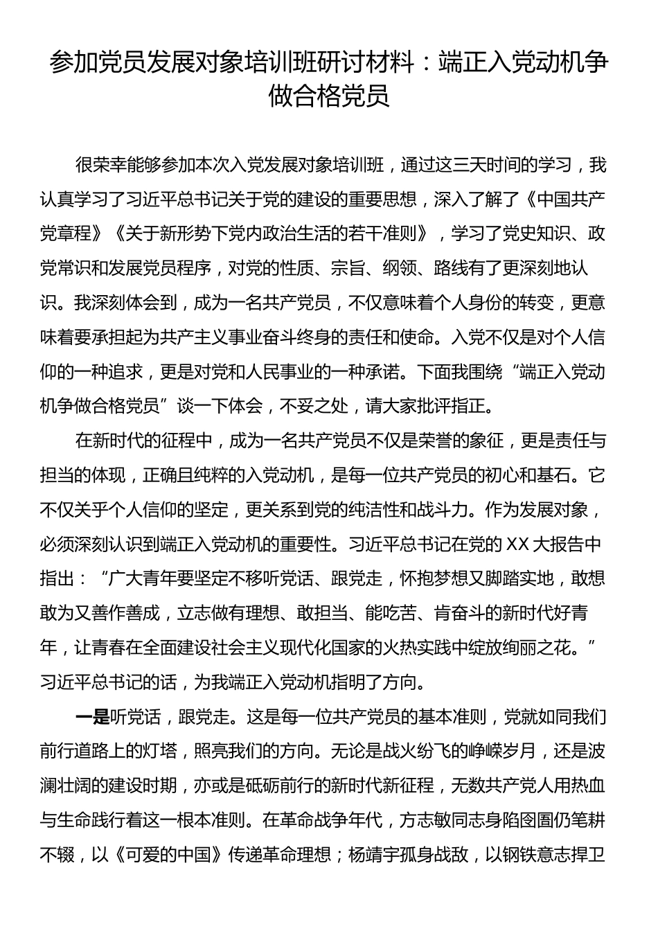 参加党员发展对象培训班研讨材料：端正入党动机争做合格党员.docx_第1页